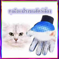 HOME PET C8 ถุงมือแปรงขนสัตว์เลี้ยง อุปกรณ์แปรงขนแมว แปรงขนสุนัข หวีขนแมว หวีขนสุนัข DST