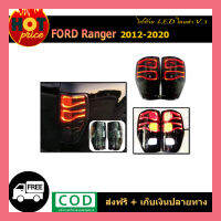 ไฟท้ายLED ranger 2012-2020 โคมดำ V.3