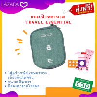 ส่งฟรี กระเป๋าพยาบาล กระเป๋าใส่ยา Travel Essential สำหรับเดินทางท่องเที่ยว ขนาดกระทัดรัด มีช่องตาข่ายใส่ของ