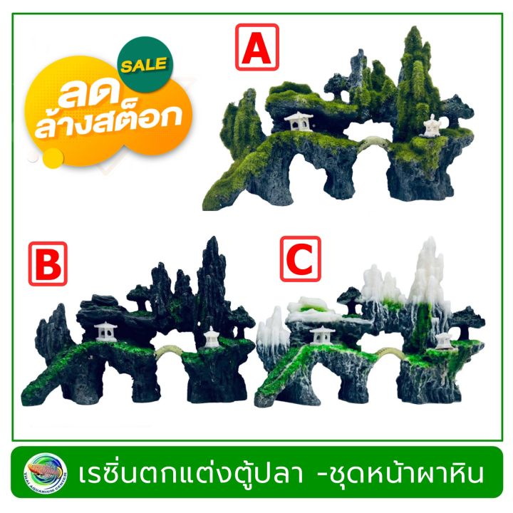 sale-หน้าผาหินจำลอง-เรซิ่น-ใช้ตกแต่งตู้ปลา-resin-aquarium-decoration