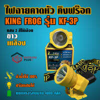 ไฟฉายคาดหัว คิงฟร๊อก KING FROG รุ่น KF-3P ดำน้ำได้100% ส่งไว!! ปรับแสงได้ แบตเตอรี่ทนนาน แสงสีขาวและสีเหลือง