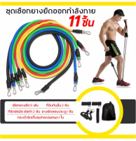 ยางยืดออกกำลัง ยางยืด สายแรงต้าน ออกกำลังกาย Resistance Bands Set สร้างกล้ามเนื้อ