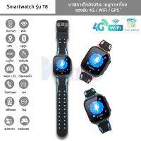 นาฬิกาเด็ก รุ่น T8 Smartwatch เมนูไทย รองรับ 4G/WiFi/GPS กล้องหน้านาฬิกาอัจฉริยะ โทรเข้าออก แชท วิดีโอคอล