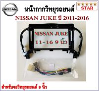 หน้ากากวิทยุรถยนต์ NISSAN JUKE ปี 2011-2016 พร้อมอุปกรณ์ชุดปลั๊ก l สำหรับใส่จอ 9 นิ้ว l สีดำ