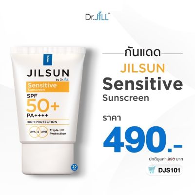 🎉ส่งฟรี [โปร 1 หลอด] JILSUN by Dr.JiLL Sensitive sunscreen ครีมกันแดดเนื้อน้ำ และ ครีมกันแดดสูตรผิวแพ้ง่าย