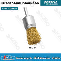 Total แปรงลวดพู่กัน ทองเหลือง ขนาด 1 นิ้ว แกน 1/4 นิ้ว รุ่น TAC37011 ( Pencil Brush ) แปรงลวดทองเหลือง แปรงลวด แปรงลวดมีแกน