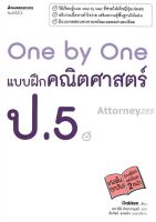 One by One แบบฝึกคณิตศาสตร์ ป.5 +เฉลย