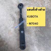 แขนตั้งข้าง ซ้าย คูโบต้า M7040KUBOTA (สามารถปรับได้)