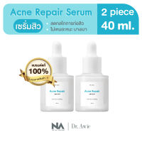 Dr.Awie Acne Repair Serum เซรั่มลดสิว 2 ขวด 40 ml. บำรุงผิวหน้า คุมความมัน สิว รอย หมองคล้ำ ผิวแห้ง จบในขวดเดียว