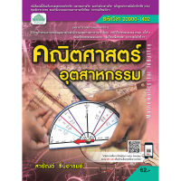 [วังอักษร] หนังสือเรียนวิชา คณิตศาสตร์อุตสาหกรรม 20000-1402