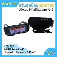 แว่นตาเชื่อมปรับแสงออโต้ Bonchi เชื่อมได้ทั้งวันไม่ปวดตา (แบบกระเป๋าผ้า)