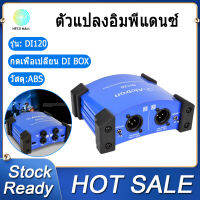 [HFCG MALL] Alctron DI120 2-Way Passive DI กล่องตัวแปลงความต้านทาน DI กล่อง Stage Effect อุปกรณ์