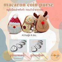 Macaron Coin Purse อลูมิเนียมสำหรับทำกระเป๋าผ้า