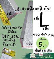 ฉาก ตัวเอล L กว้าง 1 นิ้ว ยาว 40 cm ฉาบเรียบ เหล็ก ฉาก สังกะสี ฝ้า ใช้ DIY ชิ้นงาน