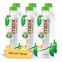 น้ำมะพร้าว Cocomax 350 ml. (6ขวด) น้ำมะพร้าว100% น้ำมะพร้าวแท้ น้ำมะพร้าวขวด น้ำมะพร้าวพร้อมดื่ม มะพร้าวบรรจุขวด น้ำมะพร้าวขวดลิตร