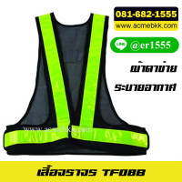 สีดำ เสื้อจราจรสะท้อนแสง TF08B