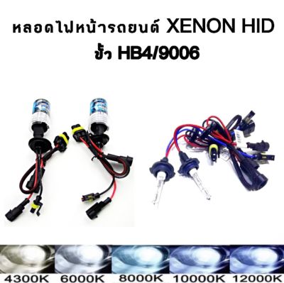 AUTO STYLE หลอดไฟ XENON HIDเฉพาะหลอด 1คู่ ขั้ว HB4 มีค่าสี 4300K 6000K 8000K 10000K 12000K ไฟหน้ารถยนต์ รถยนต์ทุกรุ่น ทุกยี่ห้อใช้ได้