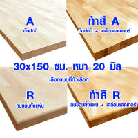 หน้าโต๊ะ 30x150 ซม. หนา 20 มม. ทำสี ท็อปโต๊ะ topโต๊ะ แผ่นไม้จริง แผ่นไม้โต๊ะ ไม้หน้าโต๊ะ แผ่นไม้ยางพารา 30*150 BP