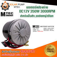 MOTOR มอเตอร์ รอบเร็ว (ติดมู่เล่ย์ 2นิ้ว) DC12V 350W 3000RPM รุ่น GX350-12/3000 DCMOTER ระบบไฟโซลล่าเซลล์  ชนิดแปรงถ่าน แบรนด์MTEC #มอเตอร์#มอเตอร์ไฟฟ้า#มอเตอร์ระบบไฟโซลล่าเซลล์#MOTOR *สินค้ามีพร้อมส่ง สต๊อกสินค้าจากไทย*