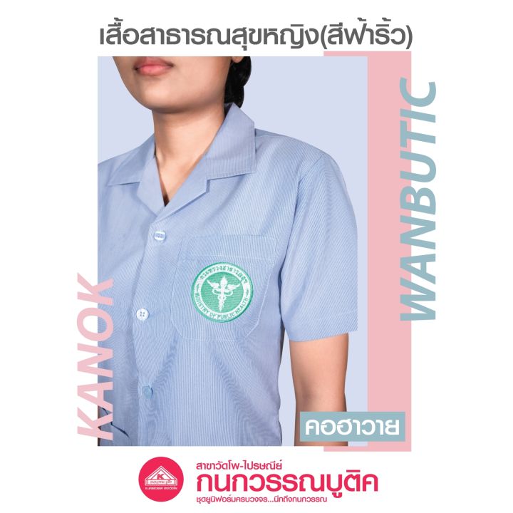 เสื้อสาธารณสุขหญิง-สีฟ้าริ้ว-คอฮาวาย