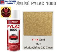 สีสเปรย์ไพแลค 1000 รหัส Y-14 สีทอง (Gold)