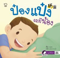 หนังสือนิทานเด็ก ป๋องแป๋งจะมีน้อง