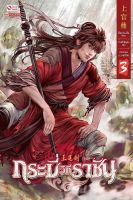 Bundanjai (หนังสือวรรณกรรม) กระบี่วิถีราชัน เล่ม 3