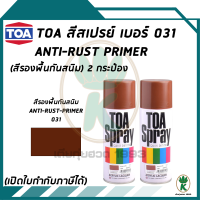 TOA สีสเปรย์อเนกประสงค์ ANTI-RUST PRIMER สีรองพื้นกันสนิม เบอร์ 31 ขนาด 400cc. (จำนวน 2 กระป๋อง)