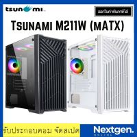 Tsunami M211W Tempered Glass ARGB M-ATX Gaming Case with 1264K*3 ประกัน 1 ปี เคสคอมพิวเตอร์ เคสเกมมิ่ง