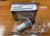 ส่งฟรี สวิทซ์เตือนระดับน้ำล้างกระจก Toyota Camry ACV40 ACV50 (8539733230)  แท้เบิกศูนย์