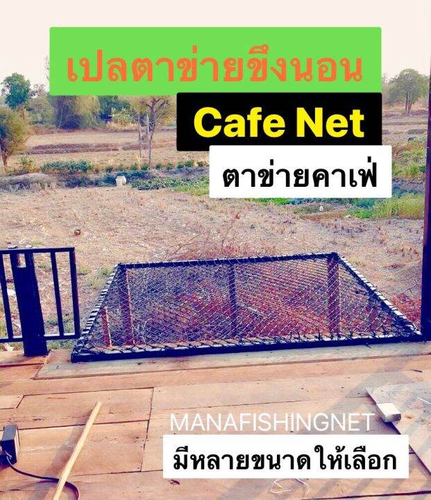 ตาข่ายกันตก-เปลตาข่าย-safety-net-คุณภาพสูง-มีหลายขนาดให้เลือก