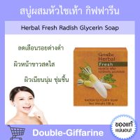 สบู่ล้างหน้า ผสมหัวไชเท้า กิฟฟารีน ลดเลือน สิว ฝ้า กระ Herbal Fresh Radish Glycerin Soap GIFFARINE สบู่หัวไชเท้า กิฟฟารีนของแท้