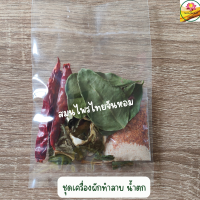 เครื่องผักทำลาบ น้ำตก  ชุดผักแห้ง ขนาด 18  กรัม