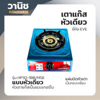 EVE เตาแก๊ส เตาแก๊สหัวเดียว เตาแก๊สตั้งโต๊ะ เตาแก๊สสแตนเลส รุ่น HP-30 1BB/MSE ยี่ห้อ EVE ของแท้ 100%