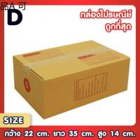 เครื่องพิมพ์ ☜แพ็ค 20 ใบ  กล่องเบอร์ D กล่องพัสดุ แบบพิมพ์ กล่องไปรษณีย์ กล่องไปรษณีย์ฝาชน ราคาโรงงาน♖