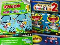 หนังสือเกม ฝึกทักษะประลองไหวพริบ ชุด สุดยอดเกมจับผิดภาพ ( 1 ชุด 2 เล่ม)