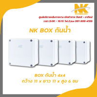 NK box กล่องพักสาย CCTV กล้องวงจรปิด Boxกันน้ำ 4x4 กล่องกันน้ำ กล่องไฟ บล็อกกันน้ำ บ็อกพัก บ็อกพักสาย รับสมัครดีลเลอร์ทั่วประเทศ