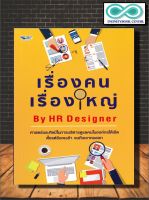 หนังสือ เรื่องคนเรื่องใหญ่ By HR Designer : ทรัพยากรมนุษย์ การจัดการทรัพยากรบุคคล ความสัมพันธ์ระหว่างบุคคล