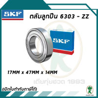 6303-ZZ ตลับลูกปืนเม็ดกลมร่องลึก แถวเดียว SKF ขนาด (17MM x 47MM x14MM) รองรับความเร็วและความร้อนสูง