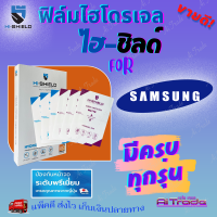 Hishield ฟิล์มไฮโดรเจล Samsung A14 5G/A14/A13 5G/ A13/ A12/ A11/ A10s/ A10/ A9 Pro/ A9 (2020)/ A9 (2018)/ A9 (2016)/ A8 / A8 Plus / A8 (2018) / A7 / A7 (2018) / A7 (2017) / A7 (2016) / A6 / A6 Plus