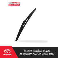 TOYOTA ใบปัดน้ำฝนด้านหลัง สำหรับ โตโยต้า AVANZA ปี 2004-2006