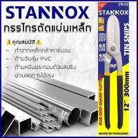 ขายดี? กรรไกรตัดเหล็ก STANNOX