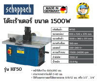 Scheppach โต๊ะเราเตอร์ HF50 ขนาด 1500W รับประกัน1ปี