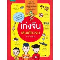 หนังสือ เก่งจีน เล่มเดียวจบ ผู้แต่ง ผศ.ชิตวร วราศิริพงศ์ สนพ.อมรินทร์ หนังสือเรียนรู้ภาษาต่างประเทศ