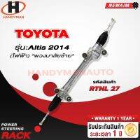 [พร้อมส่ง]แร็คพวงมาลัยพาวเวอร์ TOYOTA ALTIS 2014 ไฟฟ้า * พวงมาลัยซ้าย *