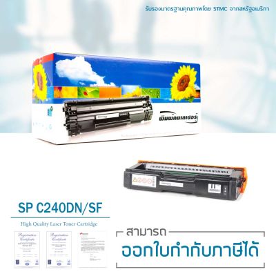 LASUPRINT ตลับหมึก Ricoh Aficio SP C240DN/ C240SF (Black) ใช้ได้จริง!