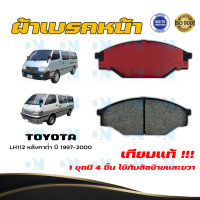 ผ้าเบรค TOYOTA HIACE  LH112 หลังคาต่ำ ปี 1997 - 2000 ผ้าดิสเบรคหน้า โตโยต้า ไฮน์ แอลเฮช 112 หลังคาต่ำ พ.ศ. 2540  -  2543 DM - 135