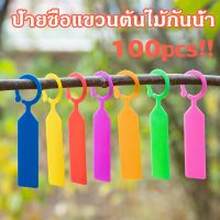 【Nuxer】100pcs ป้ายชื่อต้นไม้ ป้ายชื่อแขวนต้นไม้กันน้ํา พลาสติกเนอสเซอรี่ สวน ตกแต่ง แท็ก ป้ายสนามหญ้า