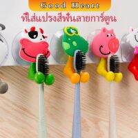 สัตว์ตัวการ์ตูน ยึดผนังด้วยตัวดูด  ที่แขวนแปรงสีฟัน Toothbrush holder with suction cup