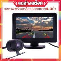 ถูกที่สุด?สุดคุ้ม?จอมอนิเตอร์ TFT LCD 4.3 นิ้ว เป็นแบบตั้ง ติดคอนโซลหรือกระจกได้ พร้อมกล้องถอยหลัง